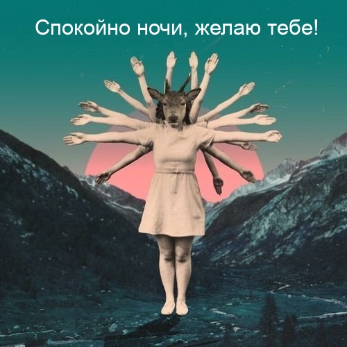 Спокойно ночи, желаю тебе!