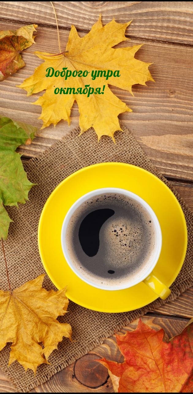 Доброго утра октября!