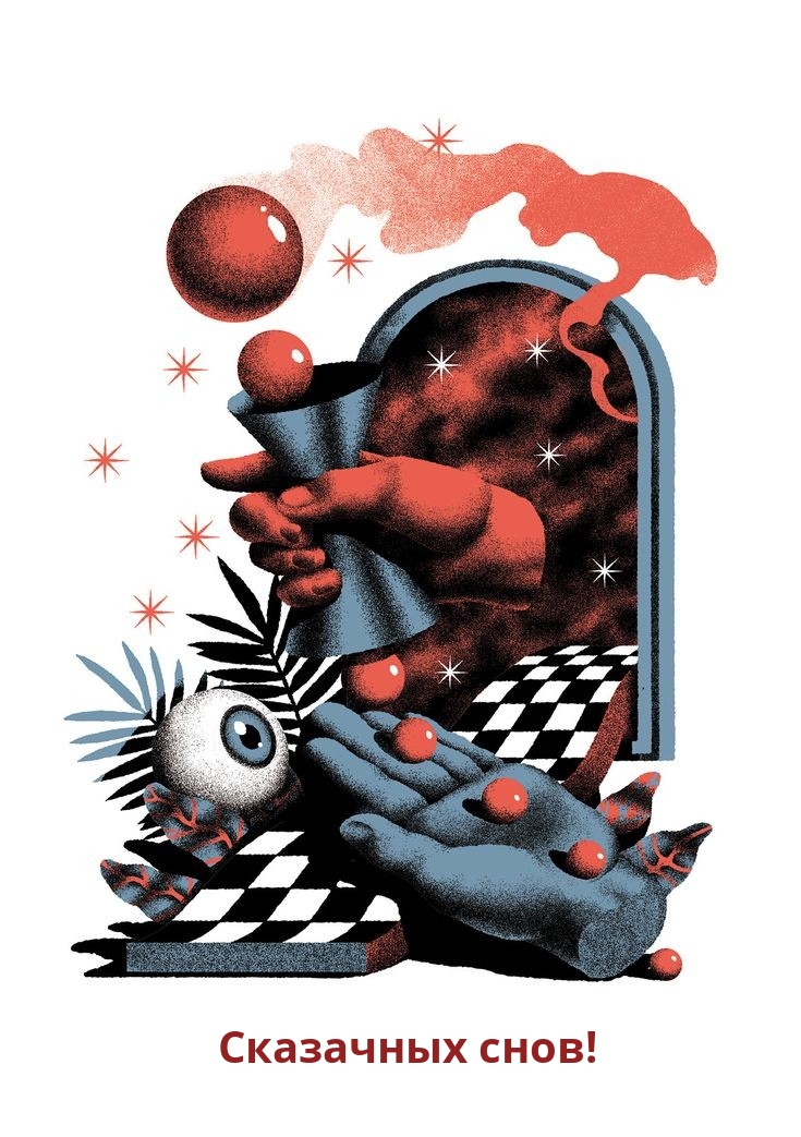 Сказачных снов!