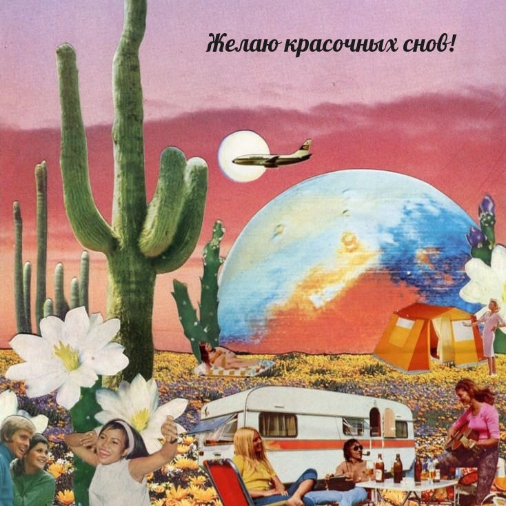 Желаю красочных снов!