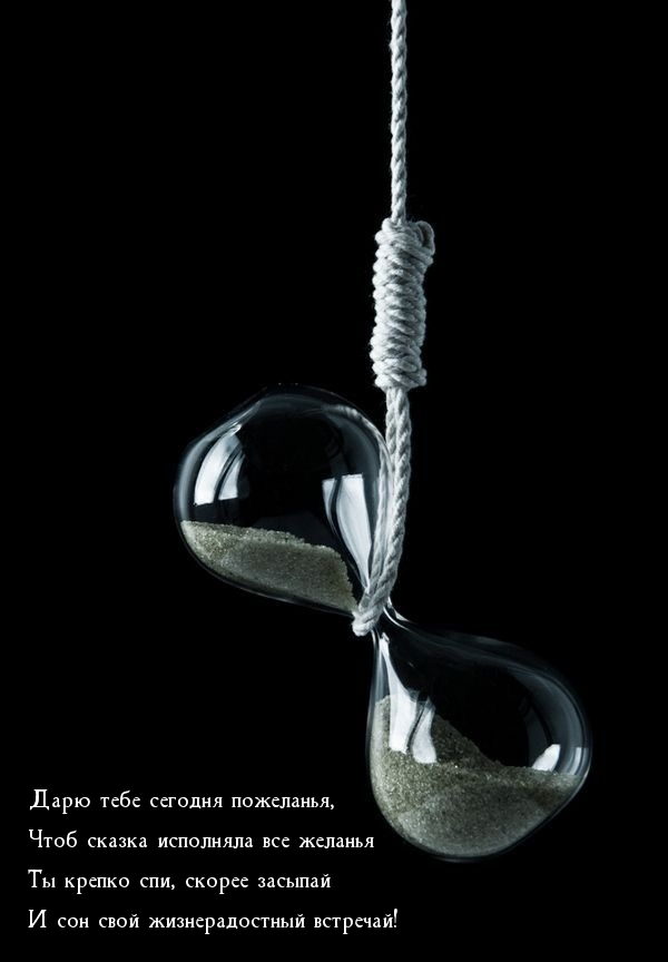 Ты крепко спи, скорее засыпай и сон свой жизнерадостный встречай!