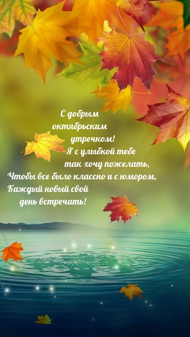 С добрым октябрьским утречком!