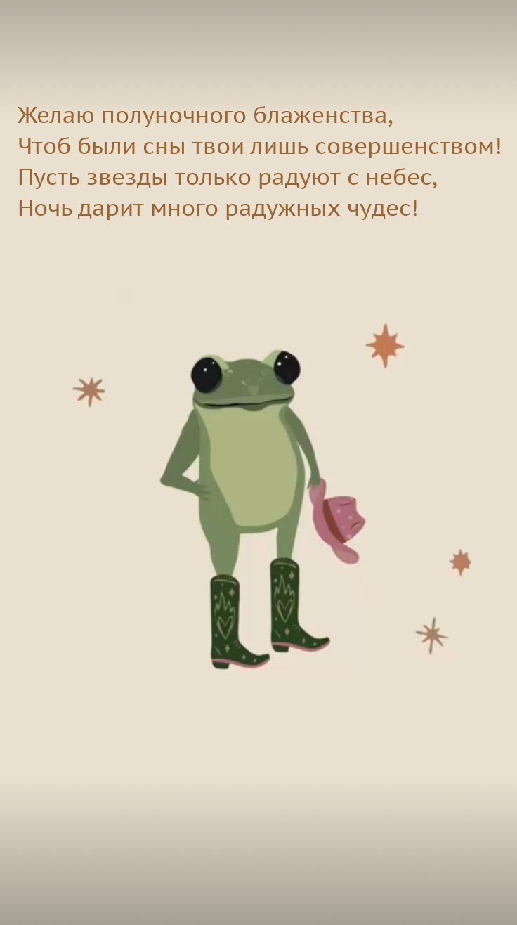 Желаю полуночного блаженства, чтоб были сны твои лишь совершенством!