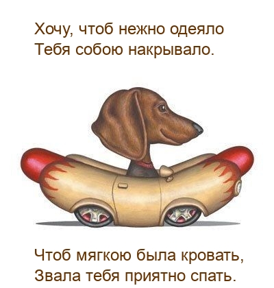 Хочу, чтоб нежно одеяло тебя собою накрывало.