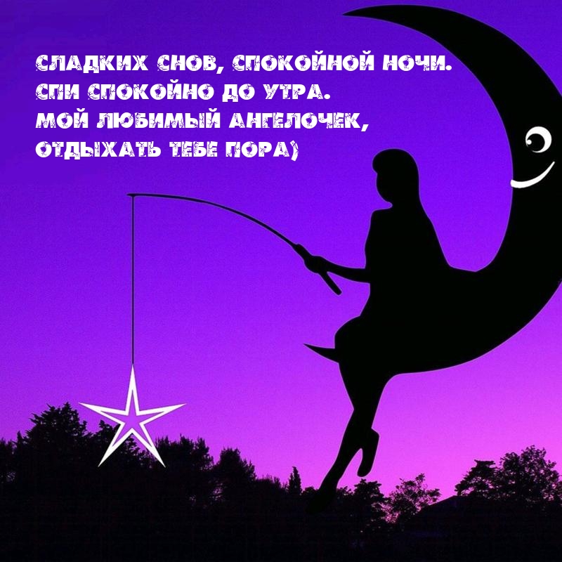 Мой любимый ангелочек, отдыхать тебе пора)