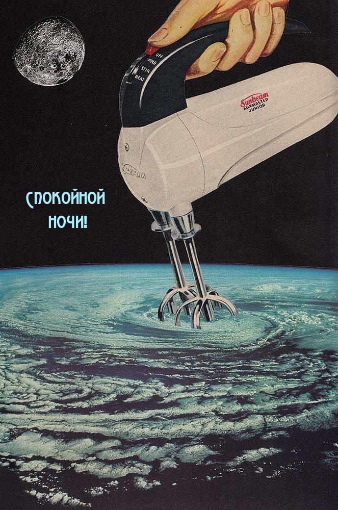 Спокойной ночи с миксером сознания!