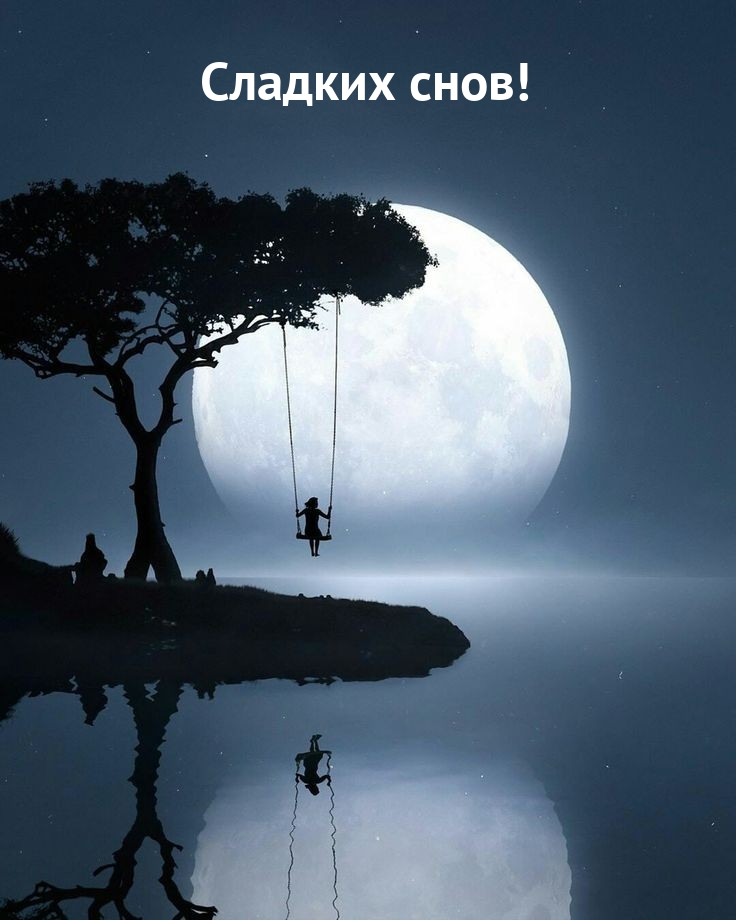 Сладких снов!