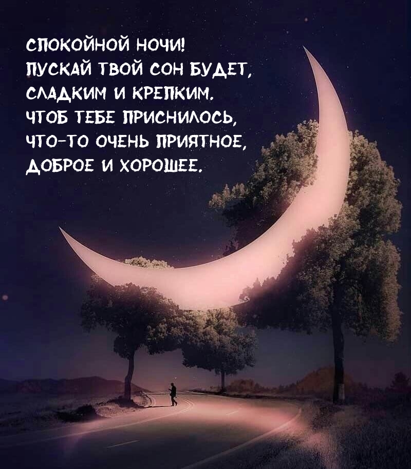 Чтоб тебе приснилось, что-то очень приятное, доброе и хорошее.