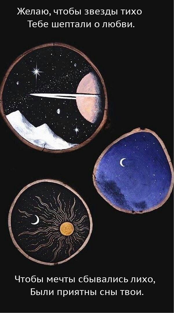 Желаю, чтобы звезды тихо тебе шептали о любви.