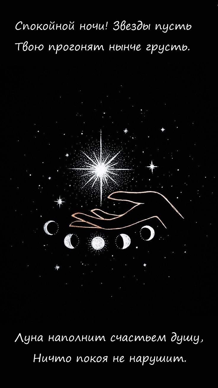 Спокойной ночи! Звезды пусть твою прогонят нынче грусть.