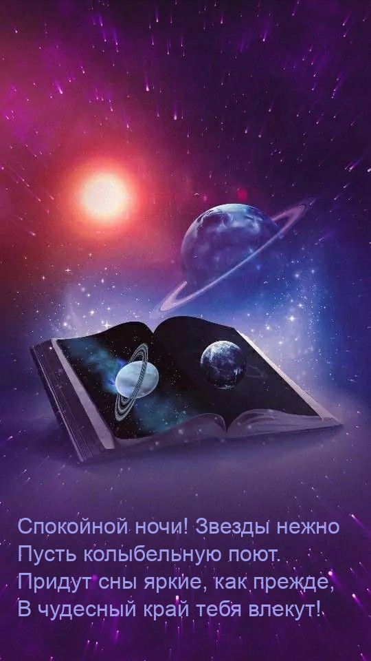 Спокойной ночи! Звезды нежно пусть колыбельную поют.