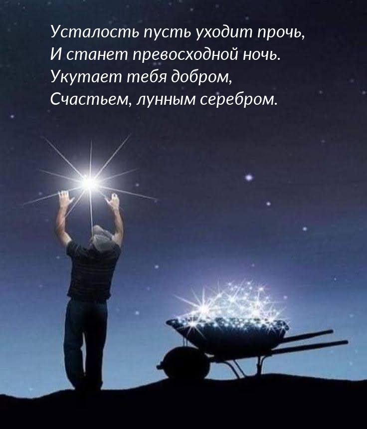 Усталость пусть уходит прочь, и станет превосходной ночь.