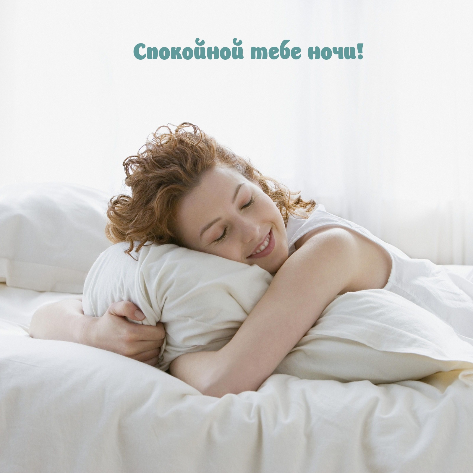 Спокойной тебе ночи!