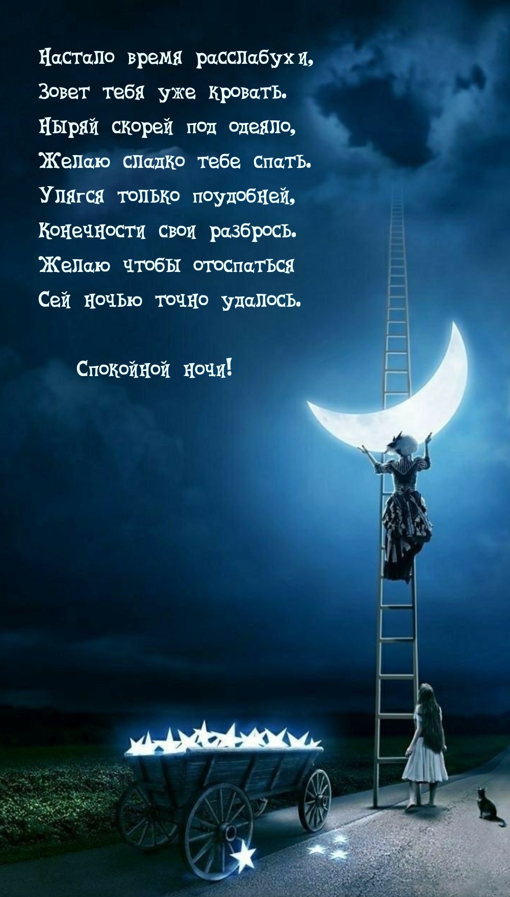 Настало время расслабухи, зовет тебя уже кровать.