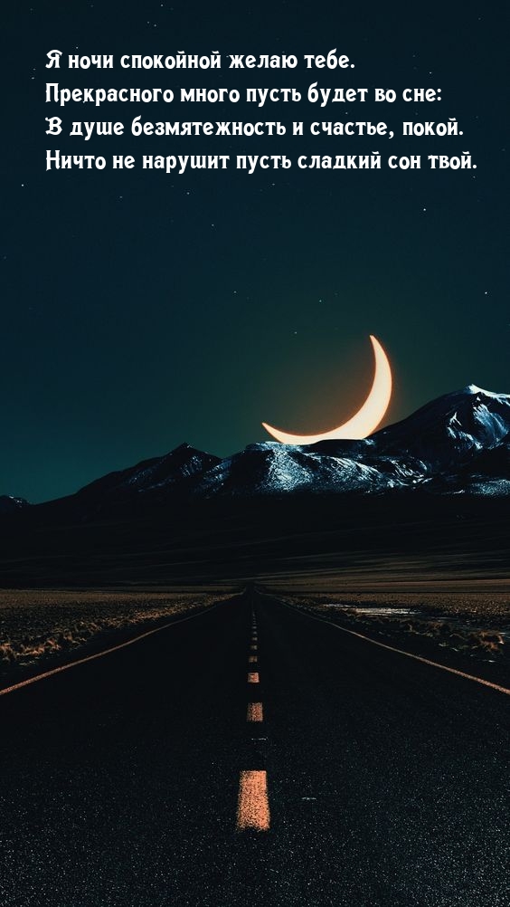 Я ночи спокойной желаю тебе. Прекрасного много пусть будет во сне
