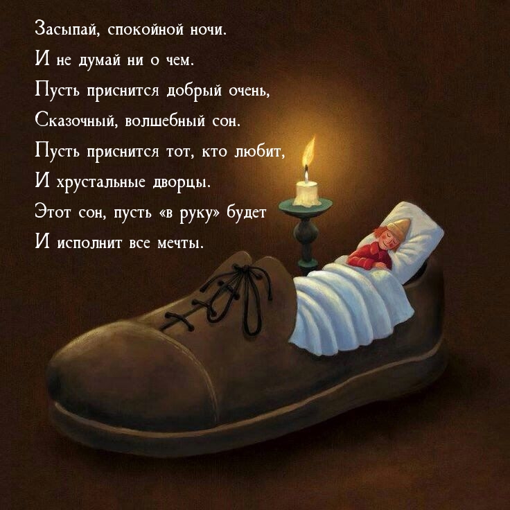 Засыпай, спокойной ночи. И не думай ни о чем.