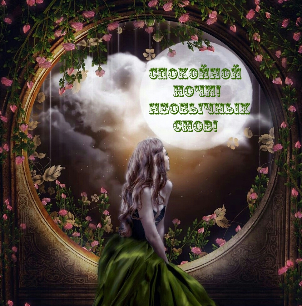 Спокойной ночи!  Необычных снов!