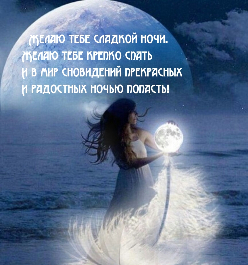   Желаю тебе сладкой ночи. Желаю тебе крепко спать
