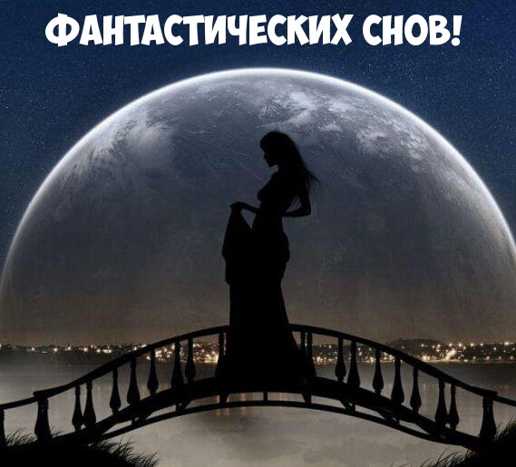 Фантастических снов!