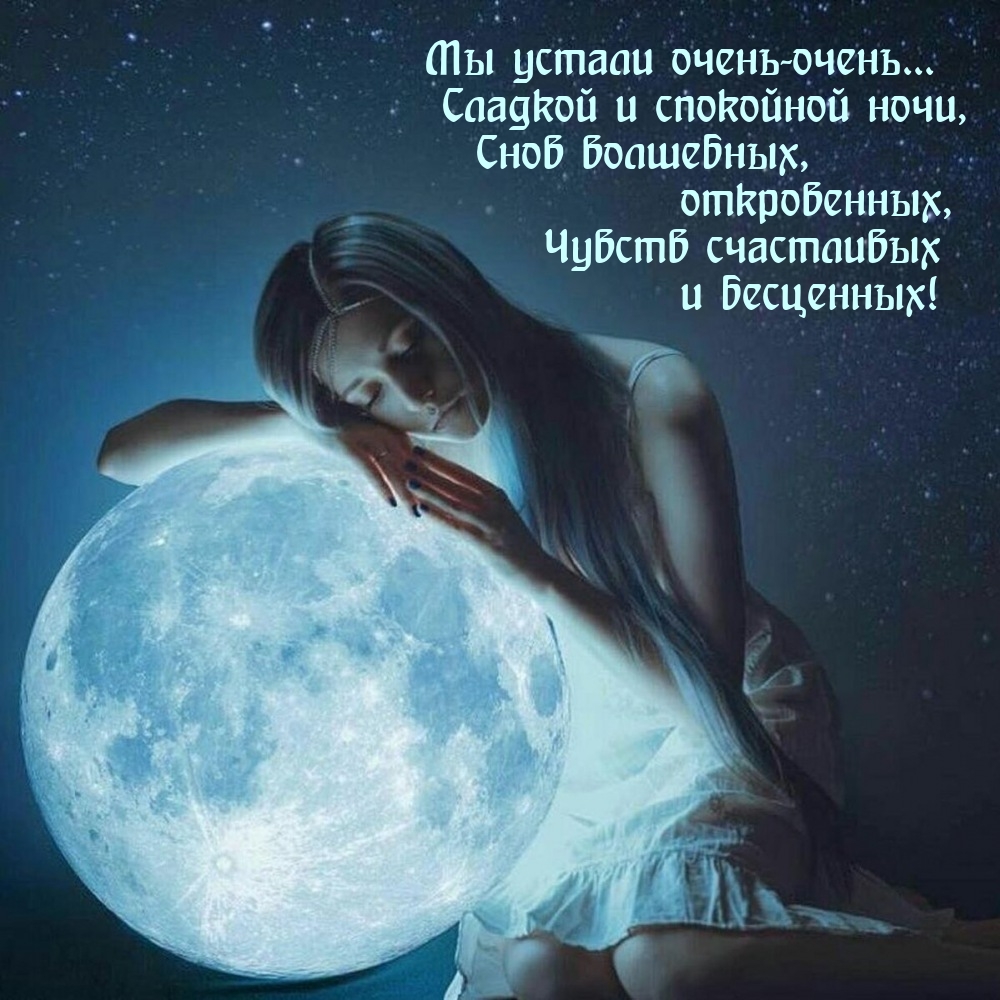 Мы устали очень-очень...Сладкой и спокойной ночи.