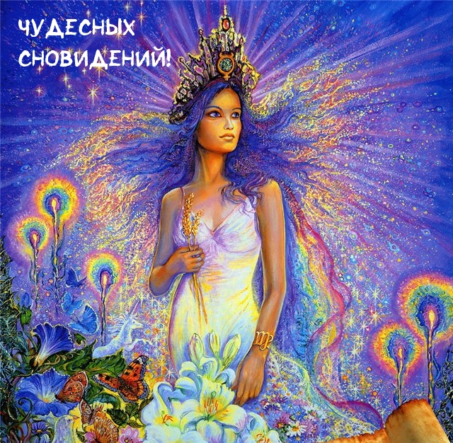 Чудесных сновидений!