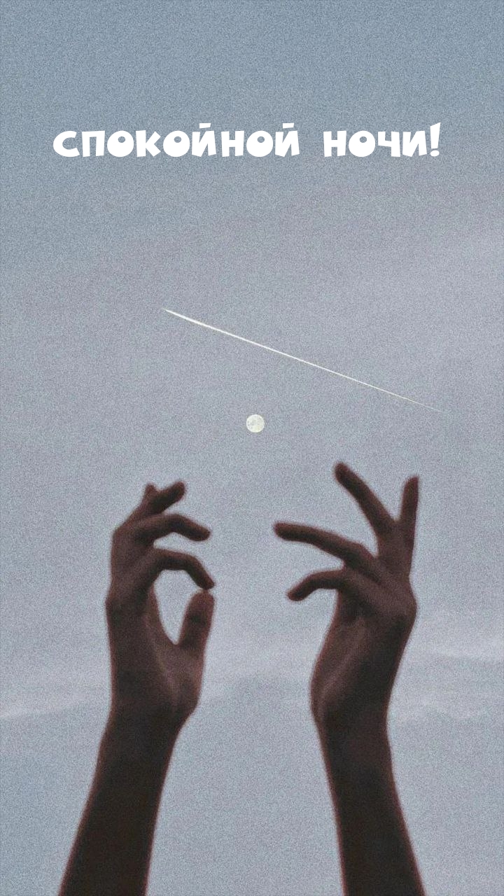 Спокойной ночи!