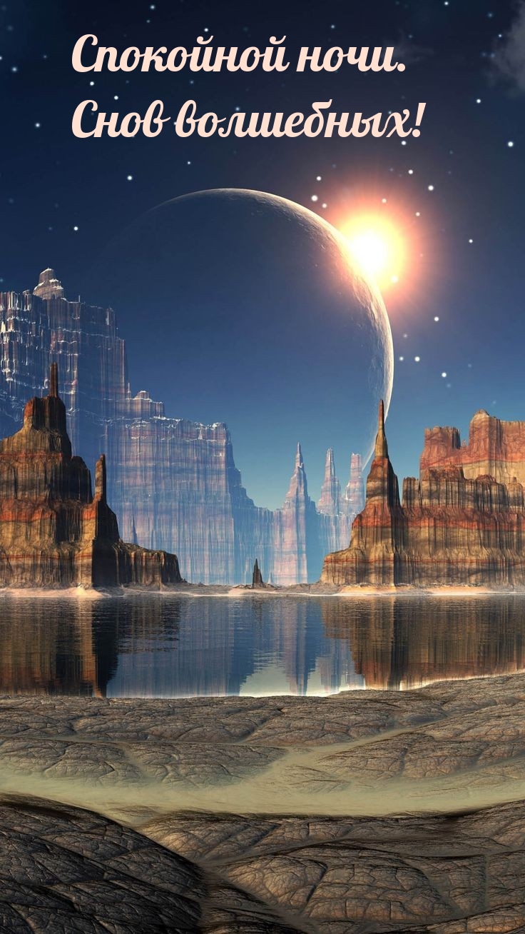 Спокойной ночи. Снов волшебных!