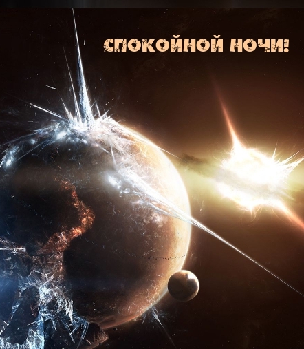 Спокойной ночи!