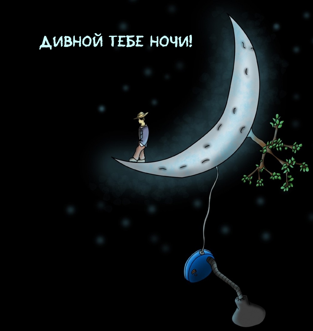 Дивной тебе ночи!