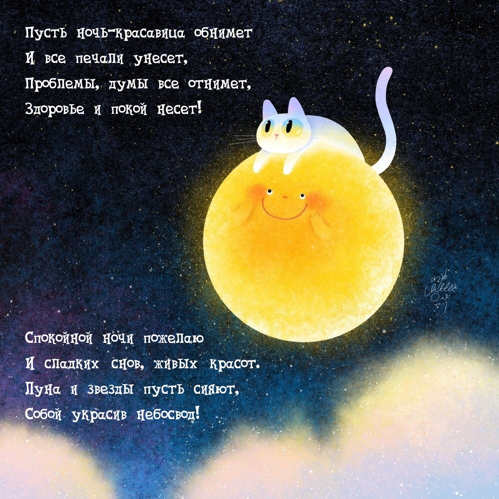 Пусть ночь-красавица обнимет и все печали унесет.