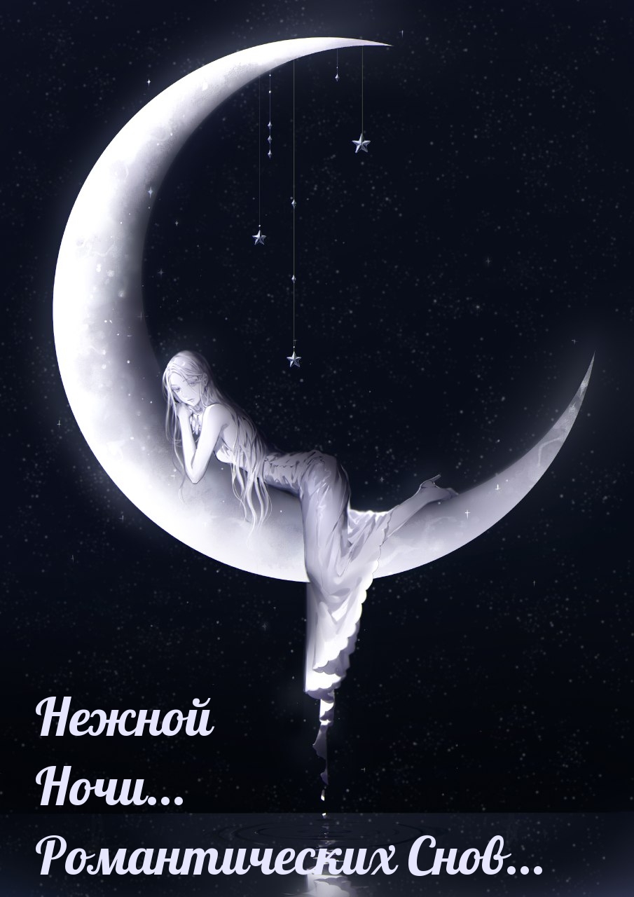 Нежной  Ночи... Романтических Снов.