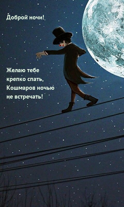 Желаю тебе  крепко спать, кошмаров ночью  не встречать!