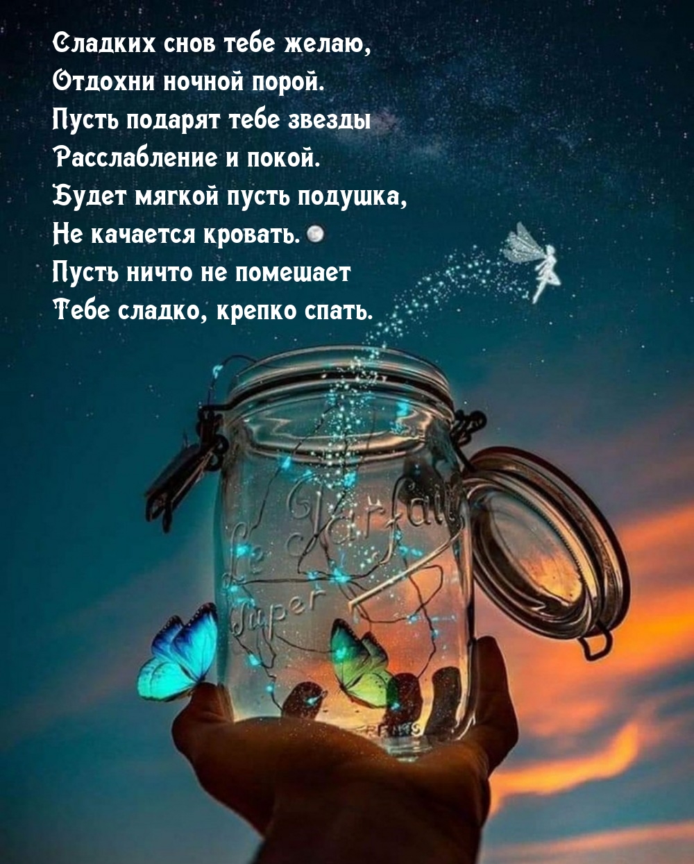 Сладких снов тебе желаю, отдохни ночной порой.