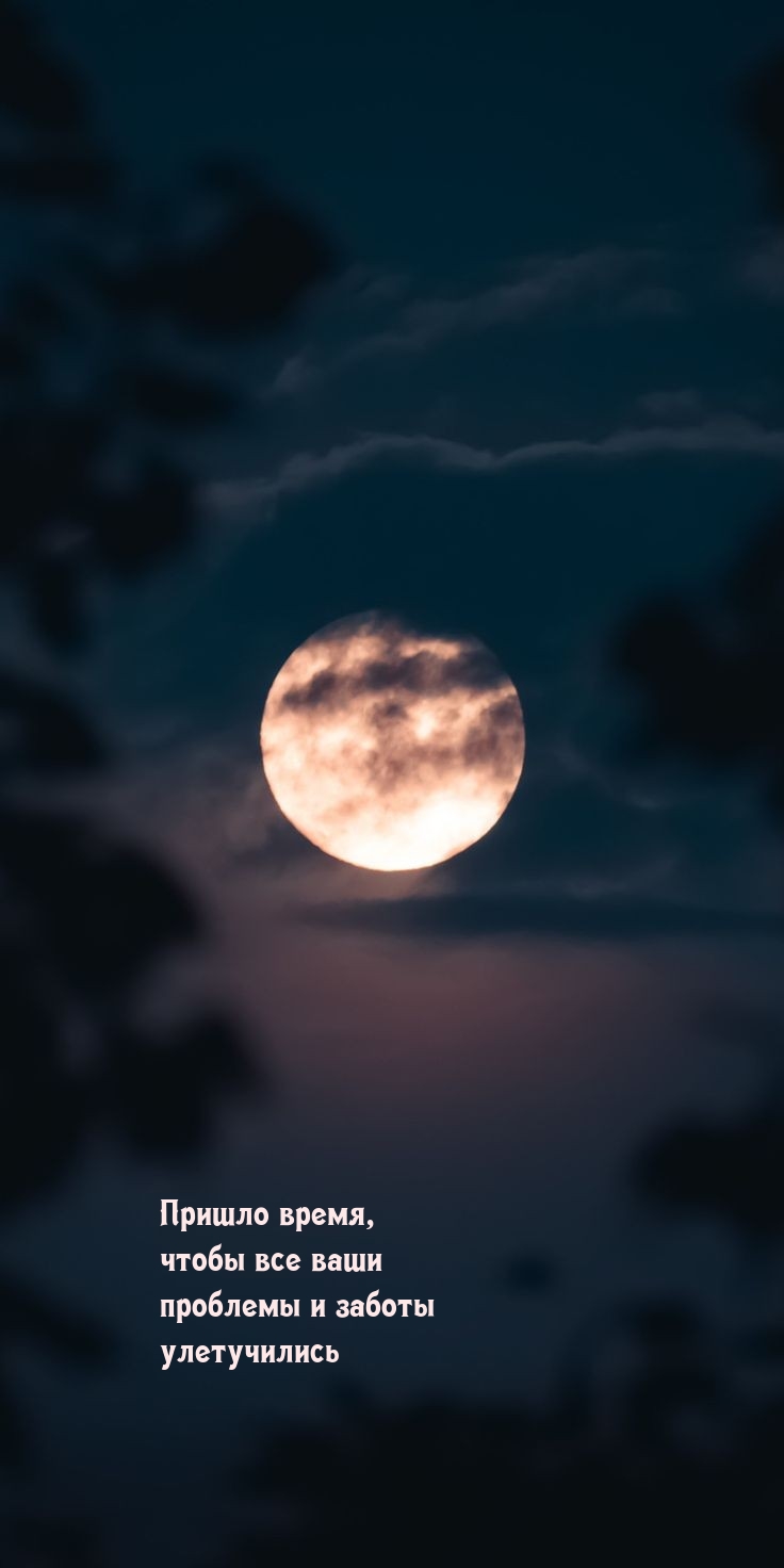 Пришло время, чтобы все ваши проблемы и заботы улетучились.