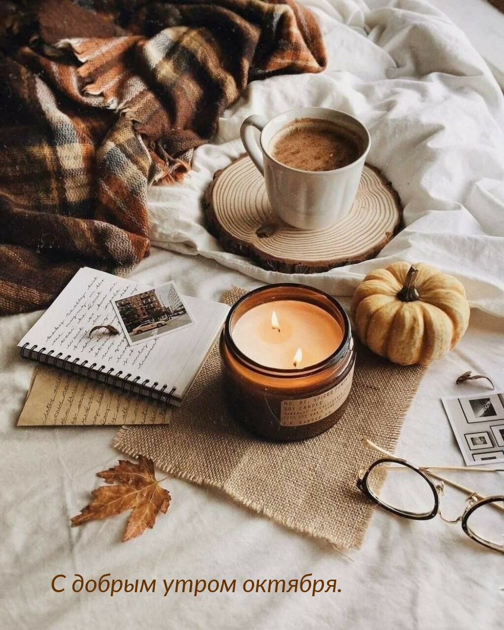 С добрым утром октября.