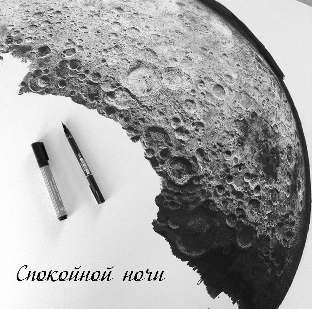 Спокойной ночи