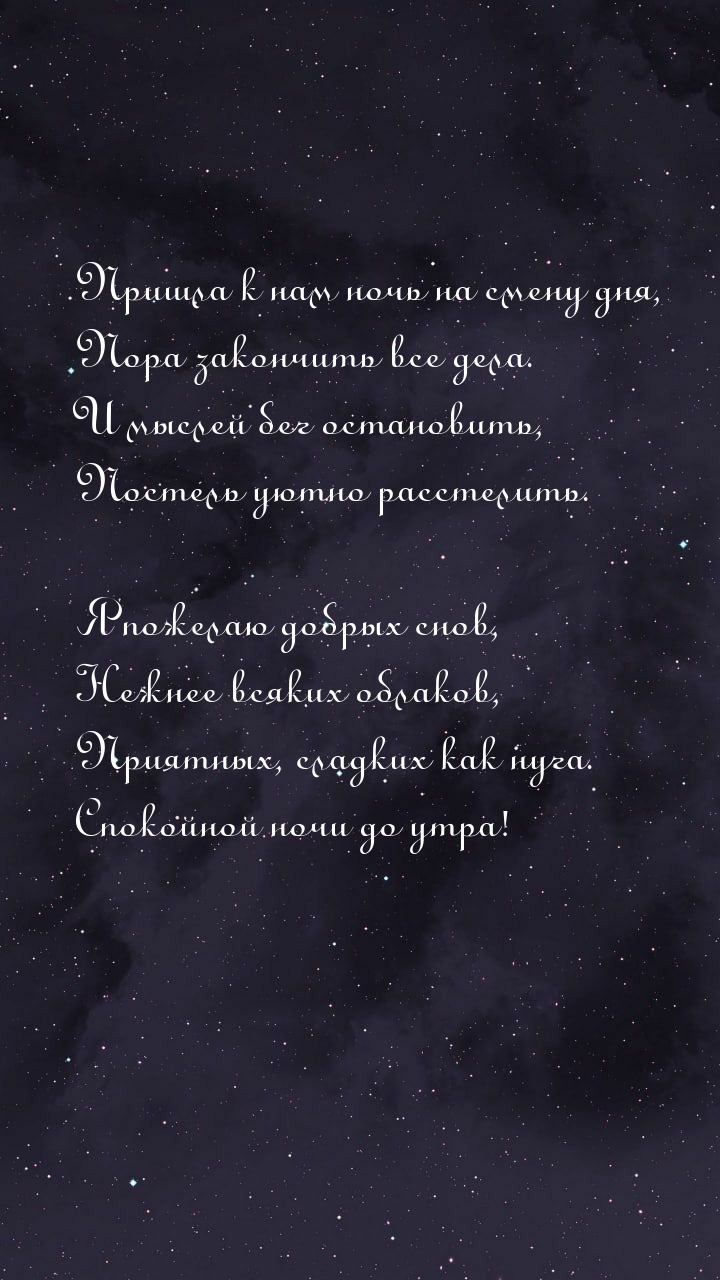 Пришла к нам ночь на смену дня, пора закончить все дела.
