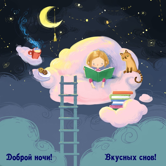 Доброй ночи! Вкусных снов! 