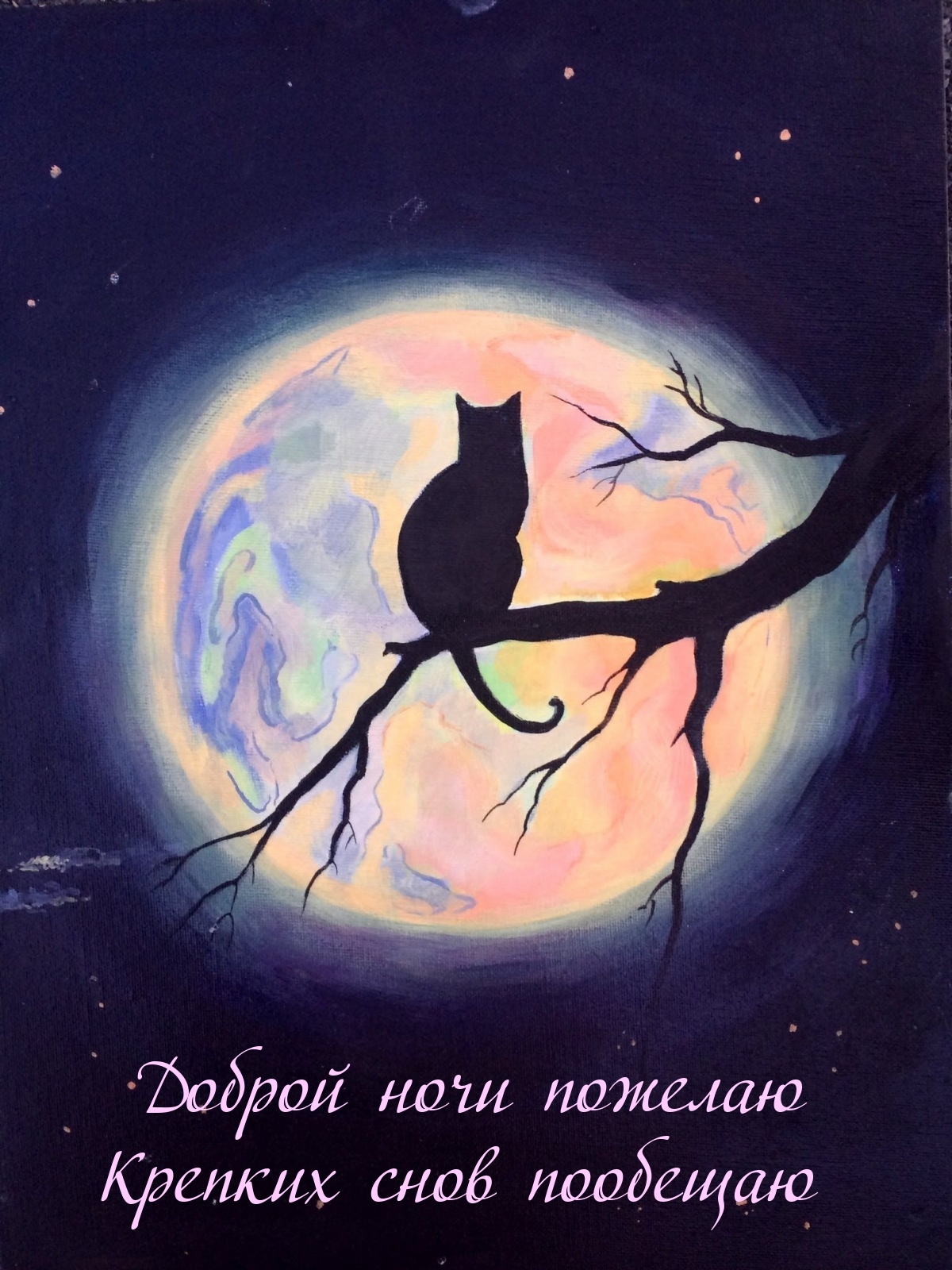 Доброй ночи пожелаю Крепких снов пообещаю