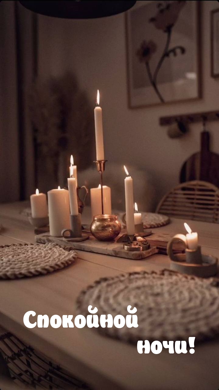 Спокойной ночи!