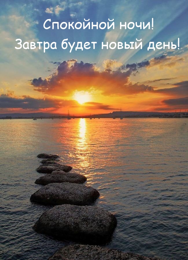 Спокойной ночи! Завтра будет новый день! 