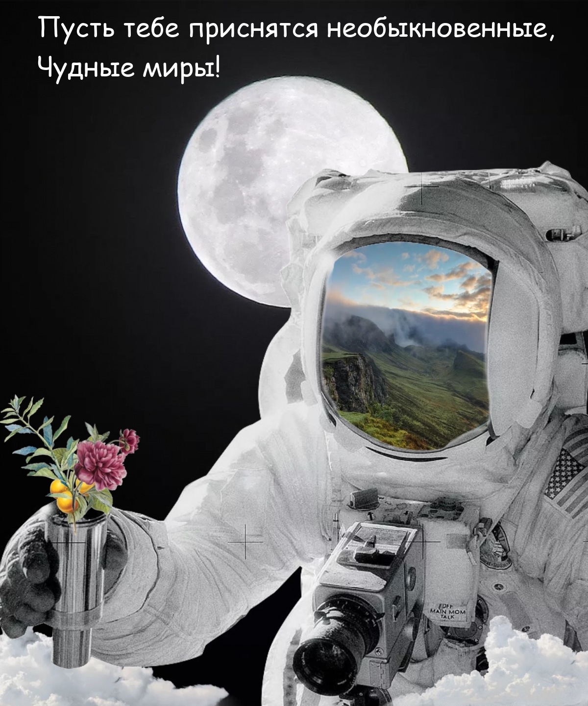 Пусть тебе приснятся необыкновенные, чудные миры! 