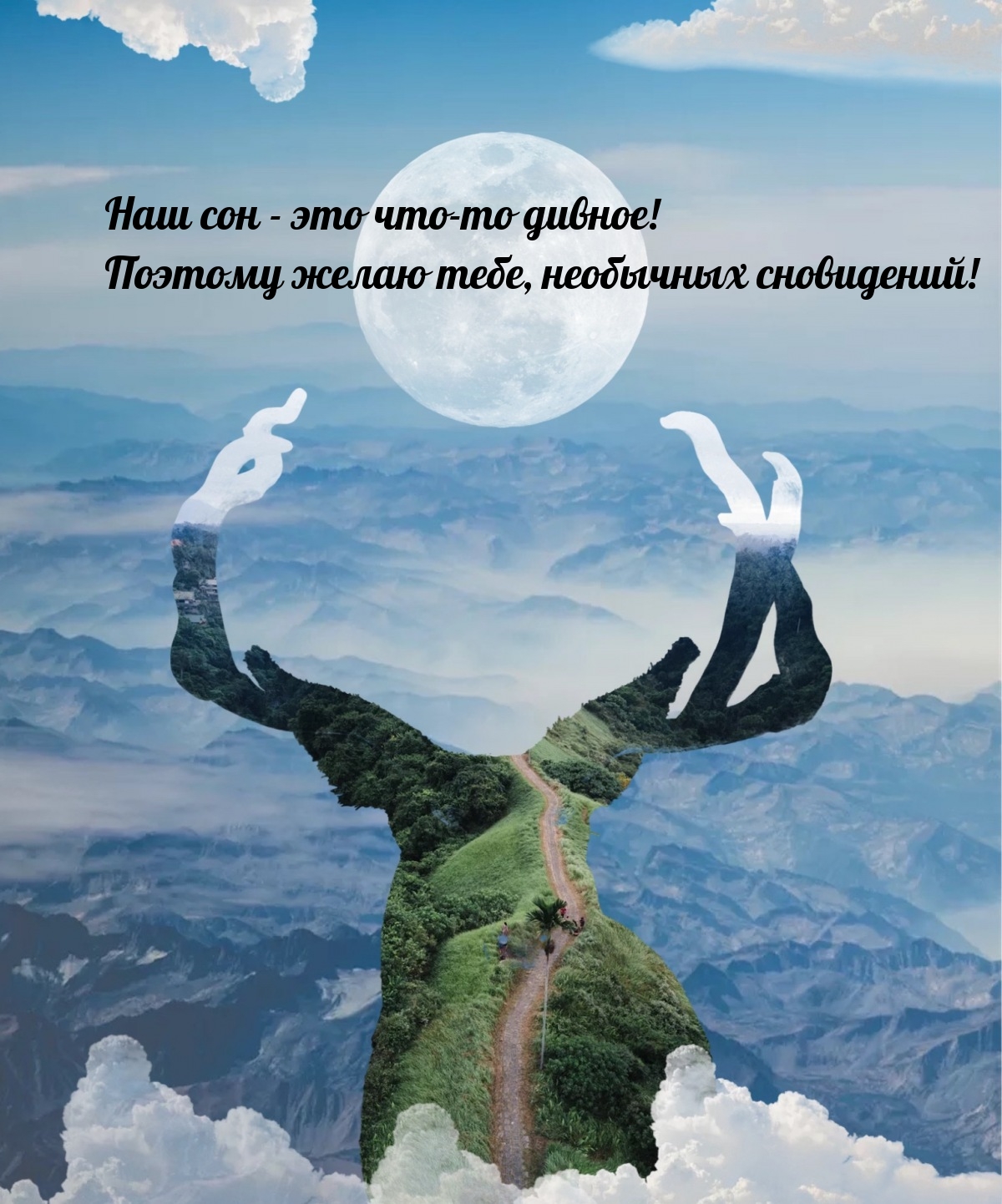 Наш сон - это что-то дивное! Поэтому желаю необычных сновидений!