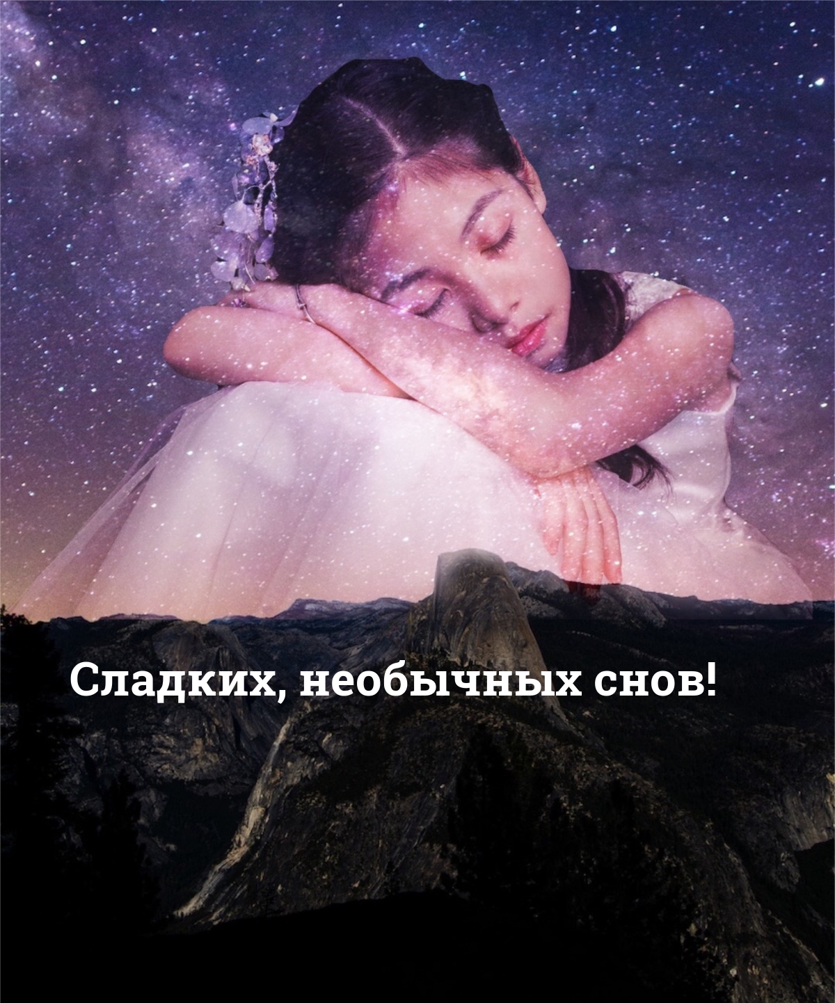 Сладких, необычных снов!