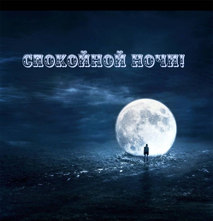 Спокойной ночи!