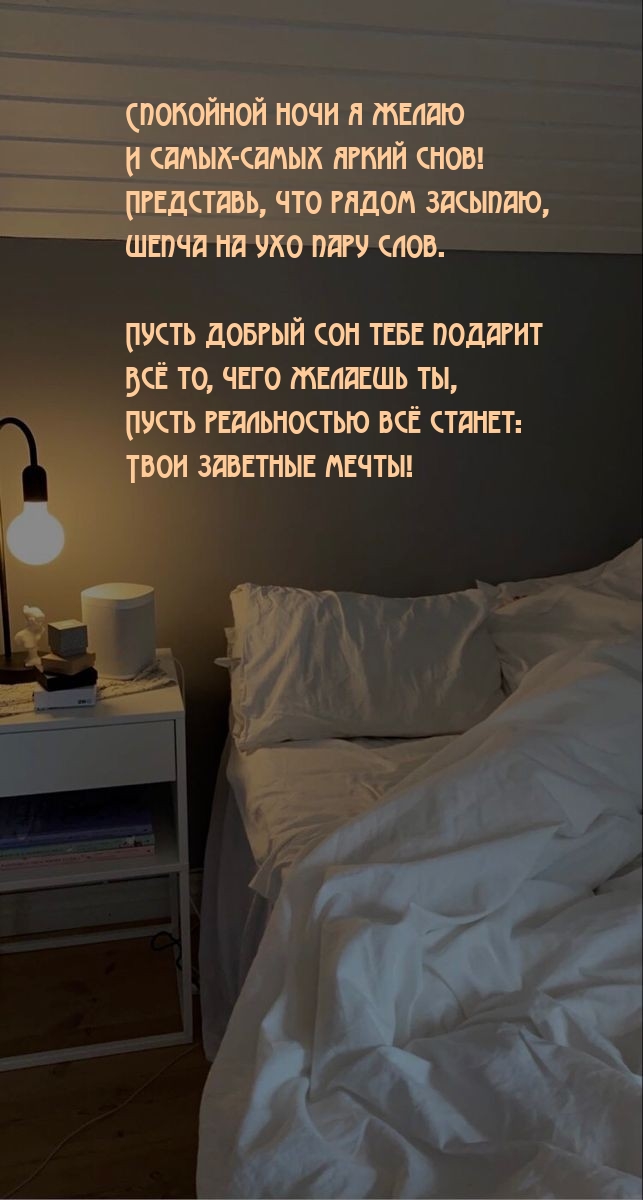 Спокойной ночи я желаю и самых-самых яркий снов!