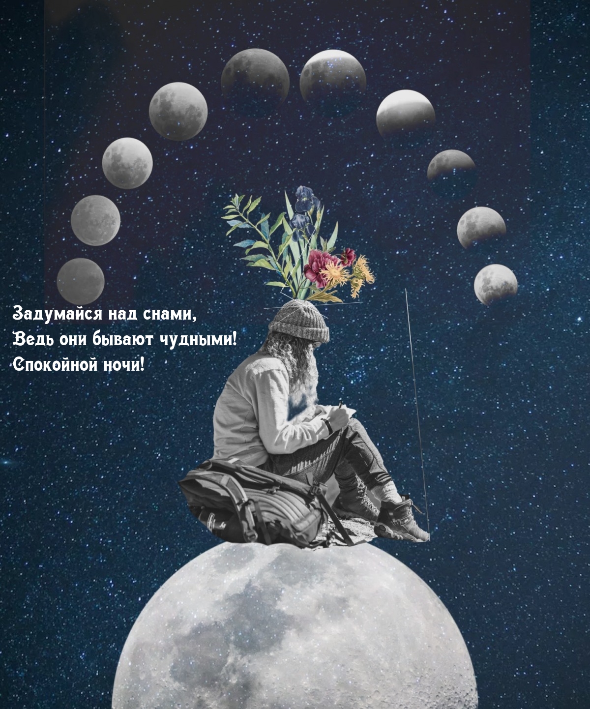 Задумайся над снами, ведь они бывают чудными! 