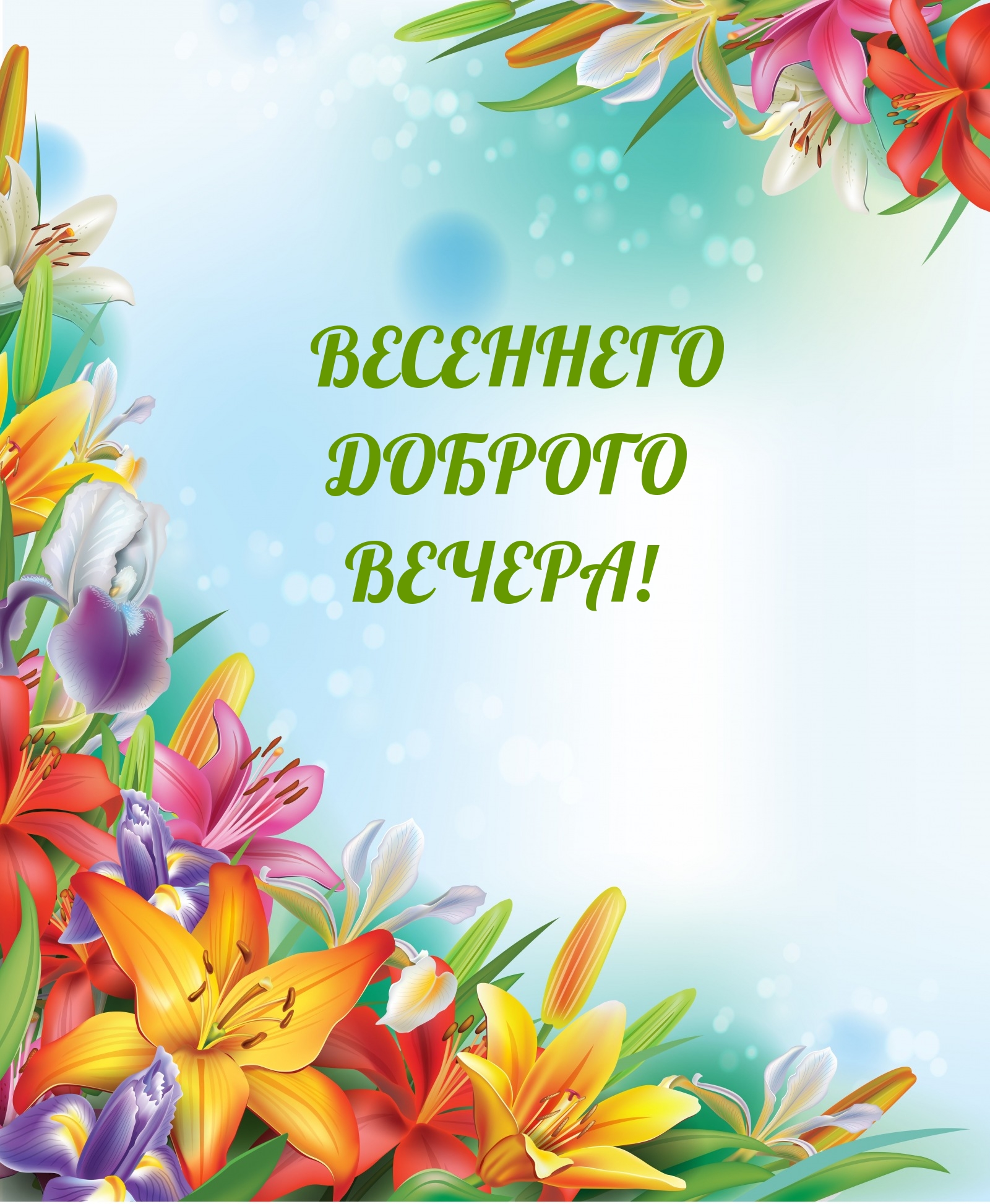 Весеннего доброго вечера!