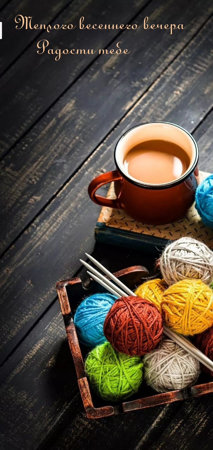 Теплого весеннего вечера Радости тебе