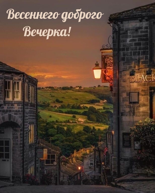 Весеннего доброго вечерка!